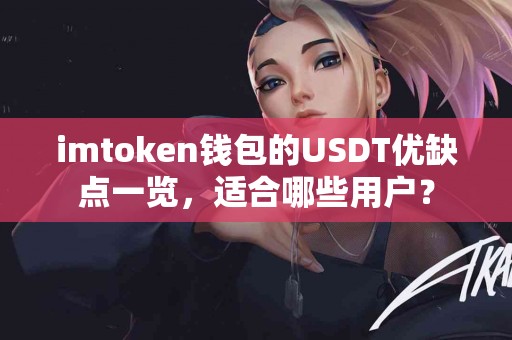 imtoken钱包的USDT优缺点一览，适合哪些用户？