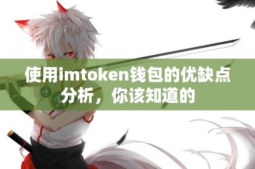 使用imtoken钱包的优缺点分析，你该知道的