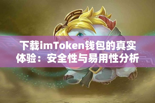 下载imToken钱包的真实体验：安全性与易用性分析
