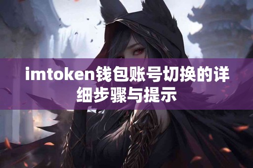 imtoken钱包账号切换的详细步骤与提示