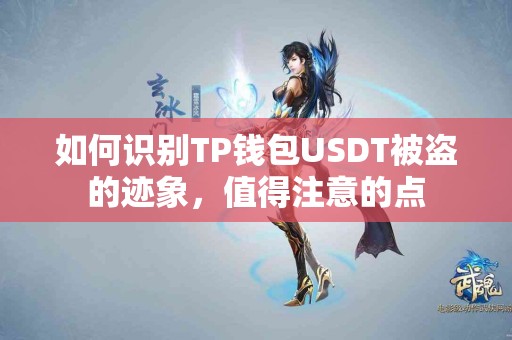 如何识别TP钱包USDT被盗的迹象，值得注意的点