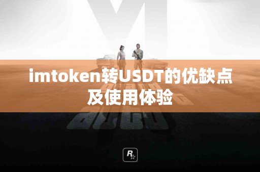 imtoken转USDT的优缺点及使用体验
