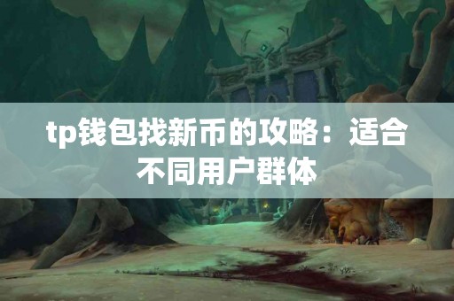 tp钱包找新币的攻略：适合不同用户群体