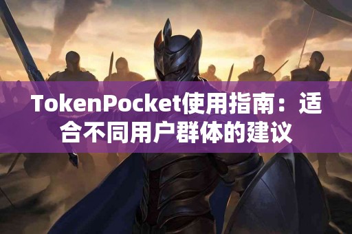 TokenPocket使用指南：适合不同用户群体的建议