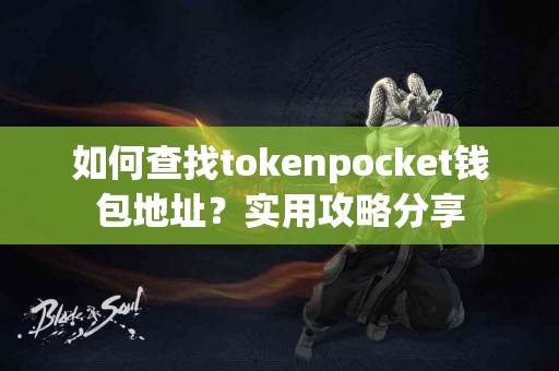 如何查找tokenpocket钱包地址？实用攻略分享