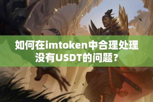 如何在imtoken中合理处理没有USDT的问题？