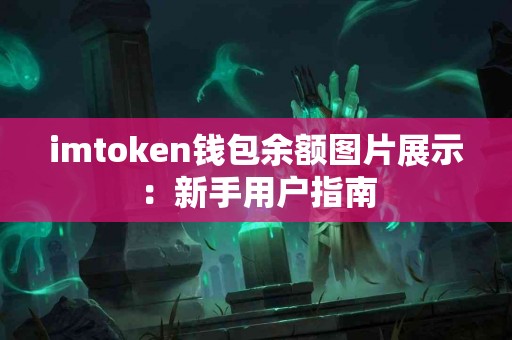 imtoken钱包余额图片展示：新手用户指南