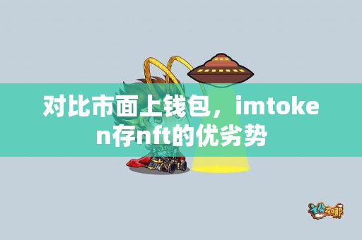 对比市面上钱包，imtoken存nft的优劣势