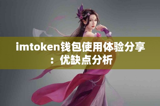 imtoken钱包使用体验分享：优缺点分析