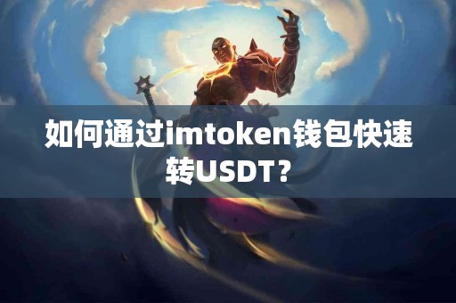 如何通过imtoken钱包快速转USDT？