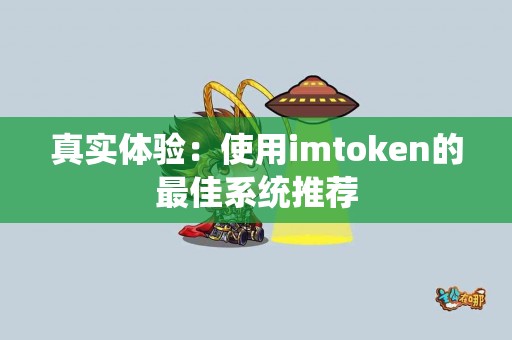 真实体验：使用imtoken的最佳系统推荐