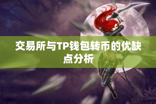交易所与TP钱包转币的优缺点分析