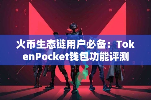 火币生态链用户必备：TokenPocket钱包功能评测