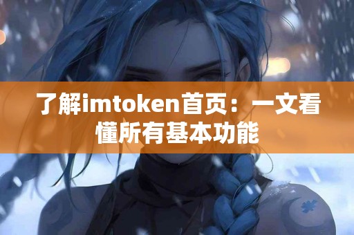 了解imtoken首页：一文看懂所有基本功能