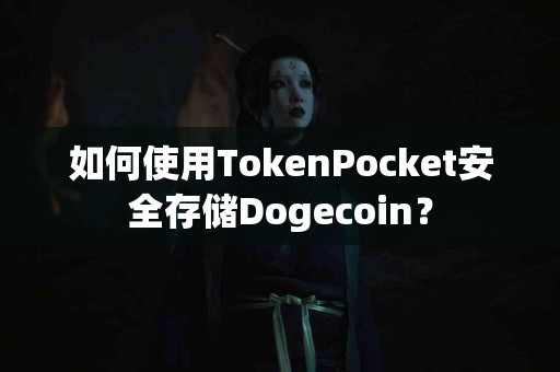 如何使用TokenPocket安全存储Dogecoin？