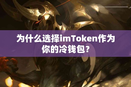 为什么选择imToken作为你的冷钱包？