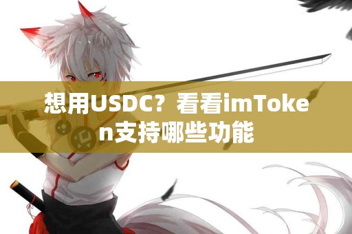 想用USDC？看看imToken支持哪些功能