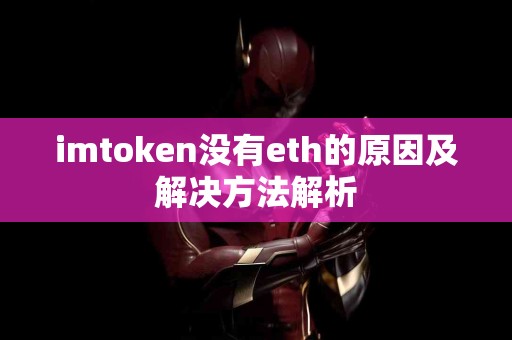 imtoken没有eth的原因及解决方法解析