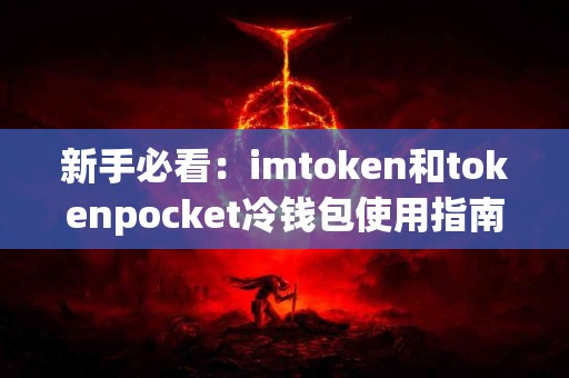 新手必看：imtoken和tokenpocket冷钱包使用指南