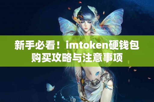 新手必看！imtoken硬钱包购买攻略与注意事项