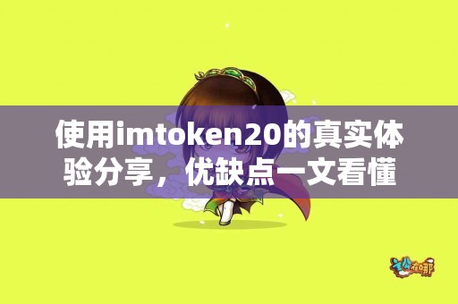使用imtoken20的真实体验分享，优缺点一文看懂