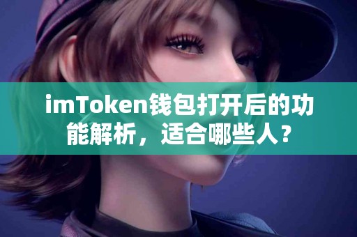 imToken钱包打开后的功能解析，适合哪些人？