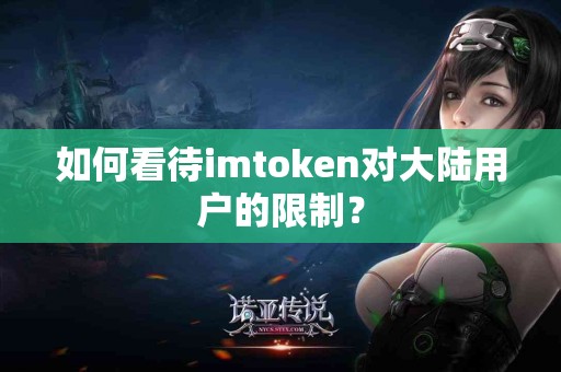 如何看待imtoken对大陆用户的限制？