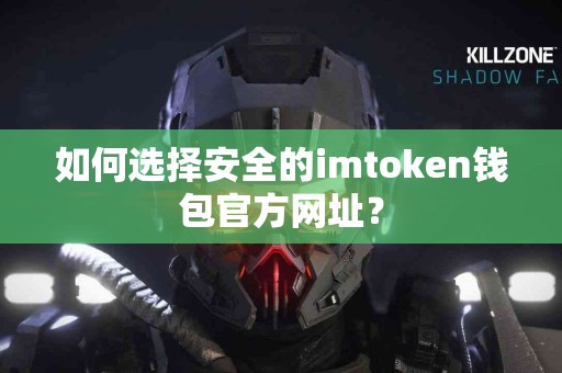 如何选择安全的imtoken钱包官方网址？