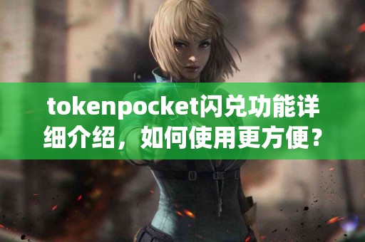 tokenpocket闪兑功能详细介绍，如何使用更方便？