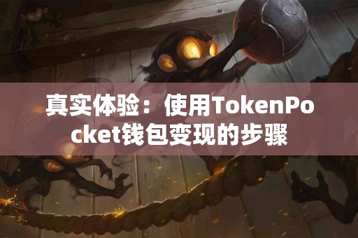 真实体验：使用TokenPocket钱包变现的步骤