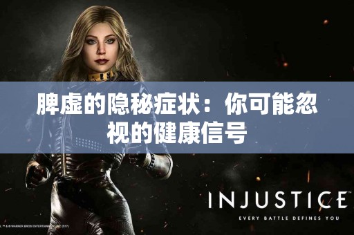 脾虚的隐秘症状：你可能忽视的健康信号