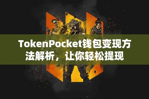 TokenPocket钱包变现方法解析，让你轻松提现