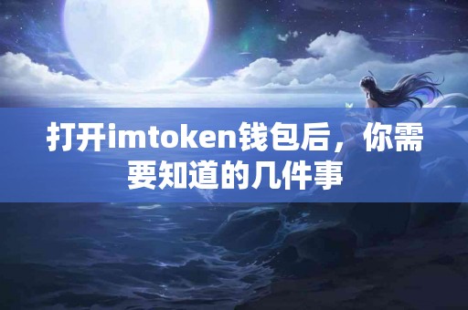 打开imtoken钱包后，你需要知道的几件事