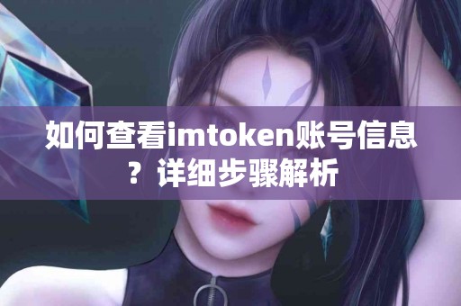 如何查看imtoken账号信息？详细步骤解析