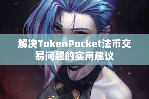 解决TokenPocket法币交易问题的实用建议