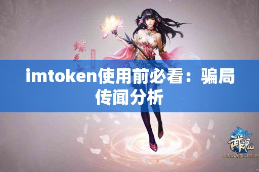 imtoken使用前必看：骗局传闻分析