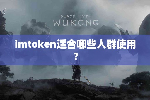imtoken适合哪些人群使用？