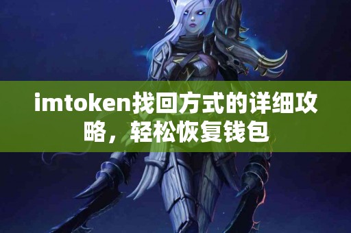 imtoken找回方式的详细攻略，轻松恢复钱包