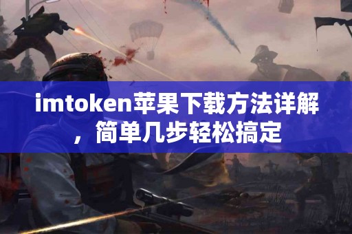 imtoken苹果下载方法详解，简单几步轻松搞定