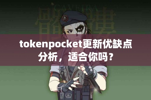tokenpocket更新优缺点分析，适合你吗？