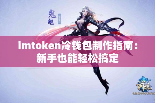 imtoken冷钱包制作指南：新手也能轻松搞定
