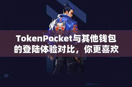 TokenPocket与其他钱包的登陆体验对比，你更喜欢哪个？