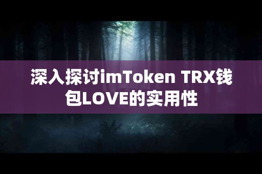 深入探讨imToken TRX钱包LOVE的实用性