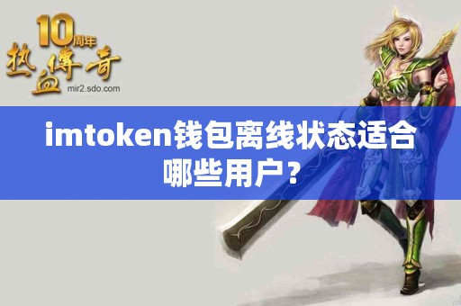 imtoken钱包离线状态适合哪些用户？