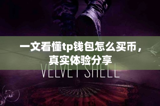 一文看懂tp钱包怎么买币，真实体验分享