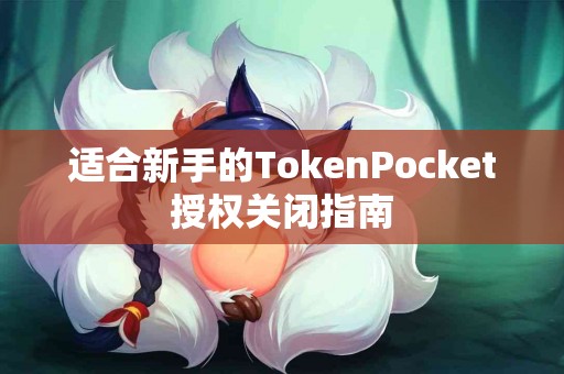 适合新手的TokenPocket授权关闭指南