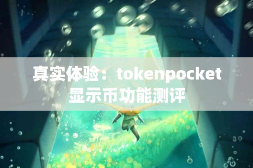真实体验：tokenpocket显示币功能测评