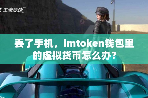丢了手机，imtoken钱包里的虚拟货币怎么办？