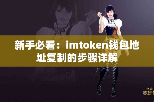 新手必看：imtoken钱包地址复制的步骤详解