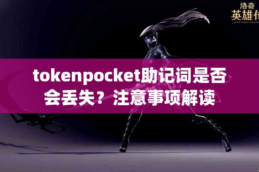 tokenpocket助记词是否会丢失？注意事项解读